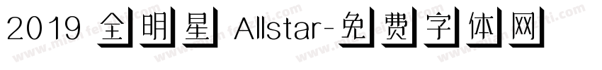 2019 全明星 Allstar字体转换